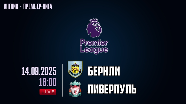 Бернли — Ливерпуль, смотреть онлайн 14 сентября 2025