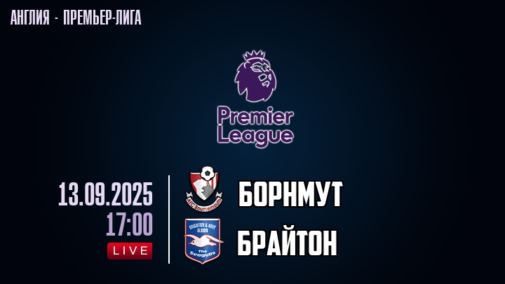Борнмут — Брайтон, смотреть онлайн 13 сентября 2025