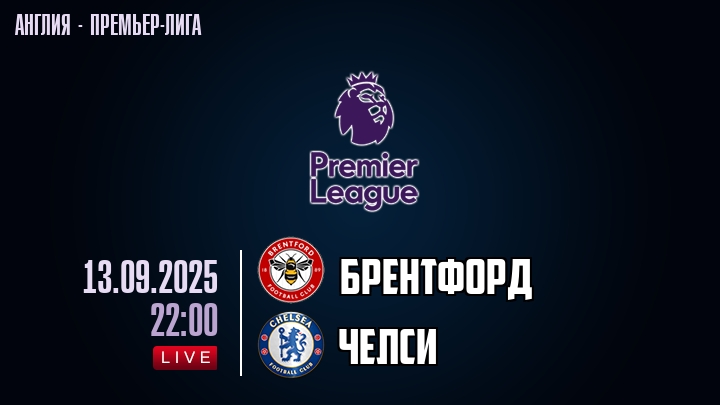 Брентфорд — Челси, смотреть онлайн 13 сентября 2025