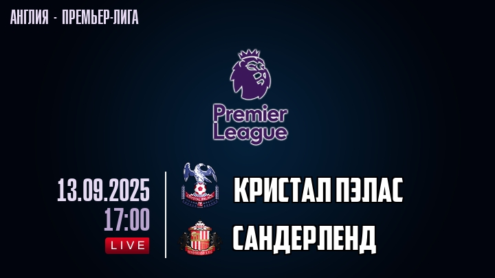Кристал Пэлас — Сандерленд, смотреть онлайн 13 сентября 2025