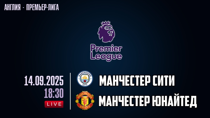 Манчестер Сити — Манчестер Юнайтед, смотреть онлайн 14 сентября 2025