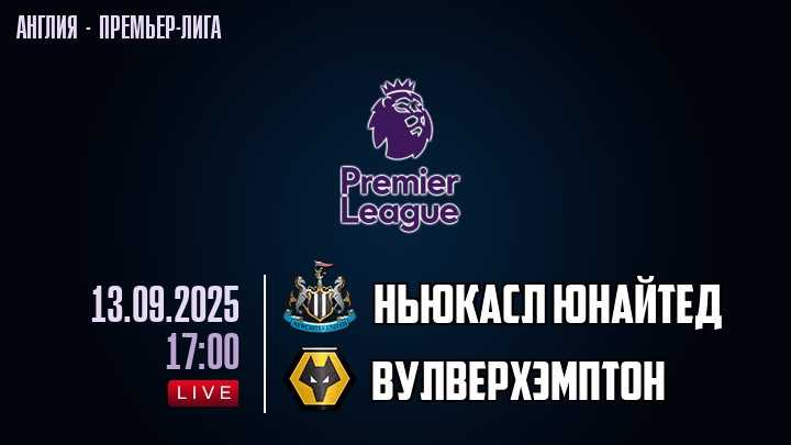 Ньюкасл Юнайтед — Вулверхэмптон, смотреть онлайн 13 сентября 2025