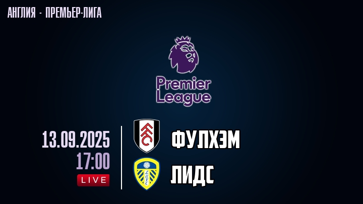 Фулхэм — Лидс, смотреть онлайн 13 сентября 2025
