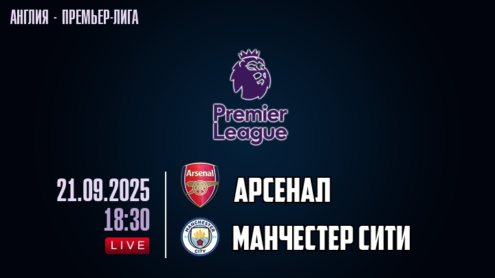 Арсенал — Манчестер Сити, смотреть онлайн 21 сентября 2025