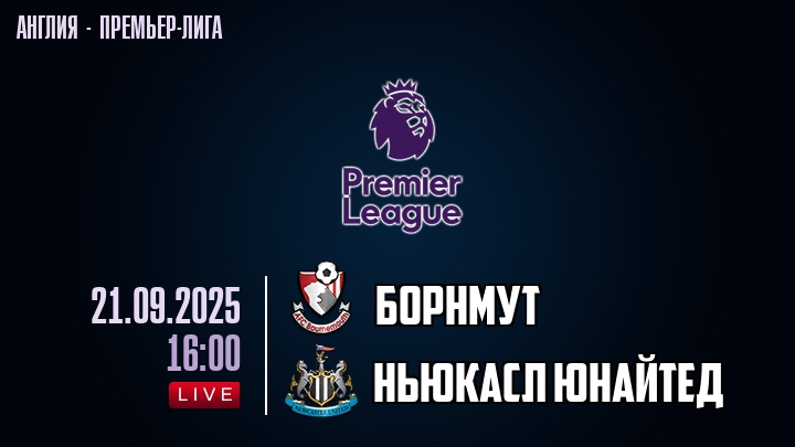 Борнмут — Ньюкасл Юнайтед, смотреть онлайн 21 сентября 2025
