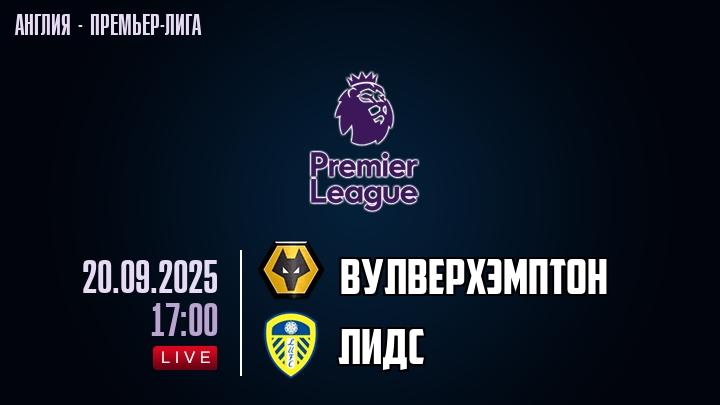 Вулверхэмптон — Лидс, смотреть онлайн 20 сентября 2025