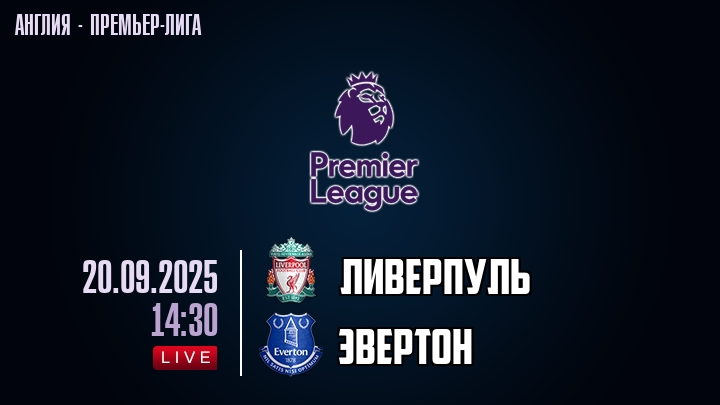 Ливерпуль — Эвертон, смотреть онлайн 20 сентября 2025