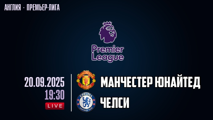 Манчестер Юнайтед — Челси, смотреть онлайн 20 сентября 2025