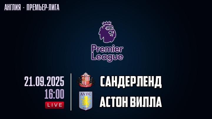 Сандерленд — Астон Вилла, смотреть онлайн 21 сентября 2025