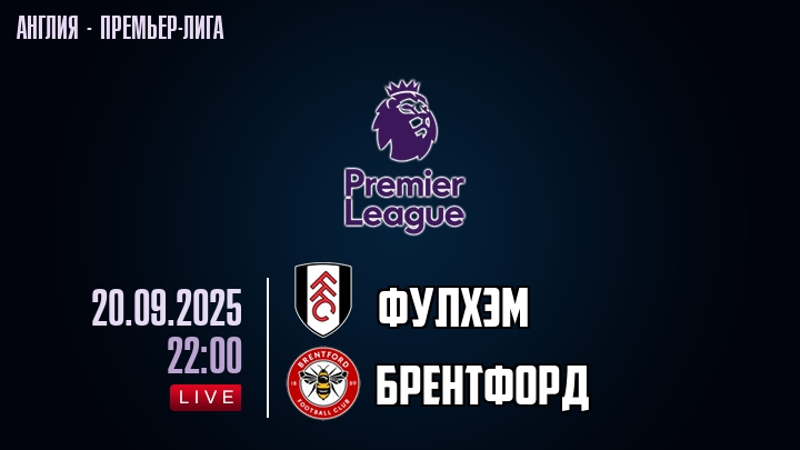 Фулхэм — Брентфорд, смотреть онлайн 20 сентября 2025