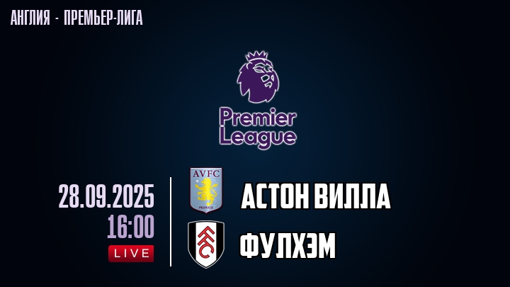 Астон Вилла — Фулхэм, смотреть онлайн 28 сентября 2025