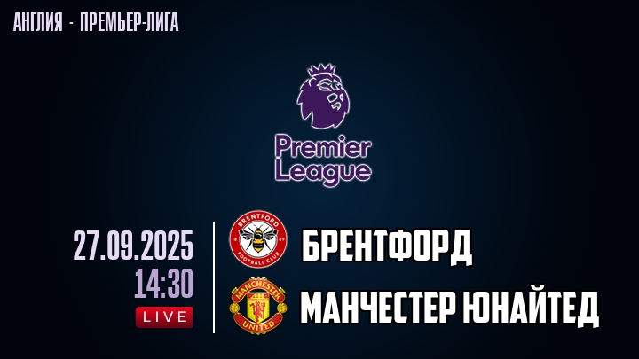 Брентфорд — Манчестер Юнайтед, смотреть онлайн 27 сентября 2025