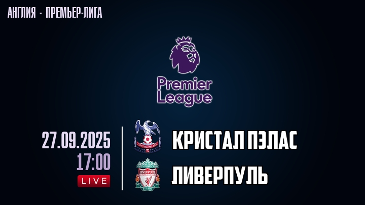 Кристал Пэлас — Ливерпуль, смотреть онлайн 27 сентября 2025