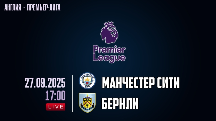 Манчестер Сити — Бернли, смотреть онлайн 27 сентября 2025