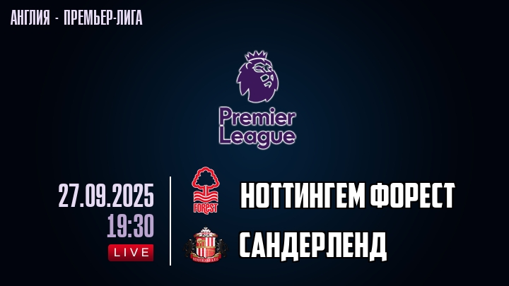 Ноттингем Форест — Сандерленд, смотреть онлайн 27 сентября 2025