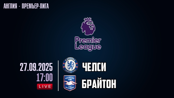 Челси — Брайтон, смотреть онлайн 27 сентября 2025
