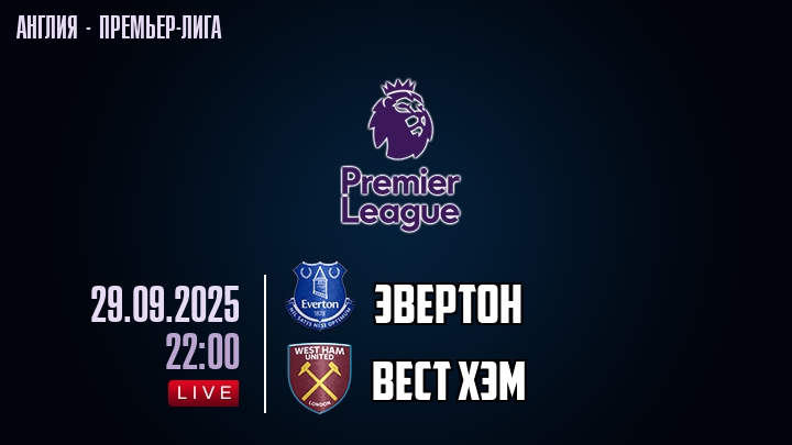 Эвертон — Вест Хэм, смотреть онлайн 29 сентября 2025