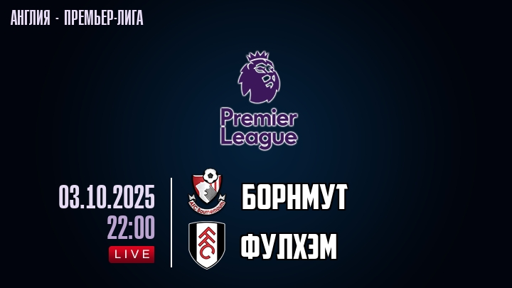 Борнмут — Фулхэм, смотреть онлайн 3 октября 2025