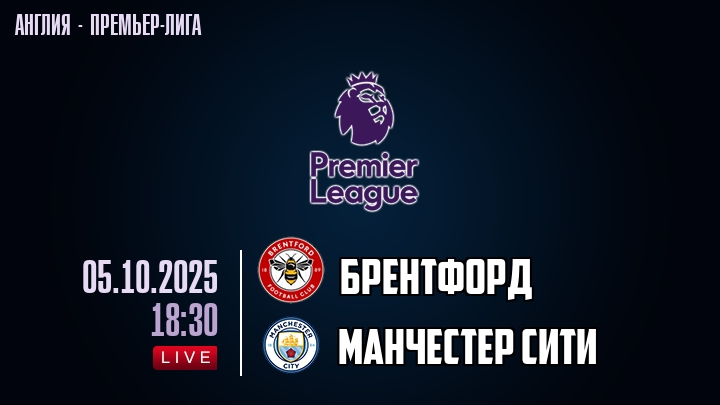 Брентфорд — Манчестер Сити, смотреть онлайн 5 октября 2025