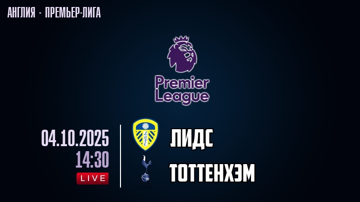Лидс — Тоттенхэм, смотреть онлайн 4 октября 2025