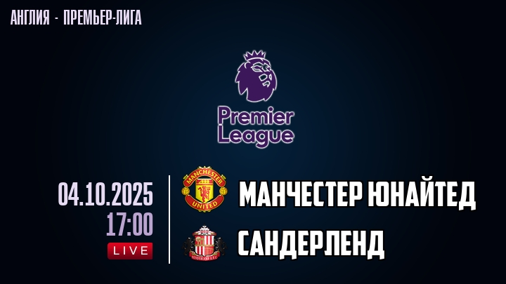 Манчестер Юнайтед — Сандерленд, смотреть онлайн 4 октября 2025