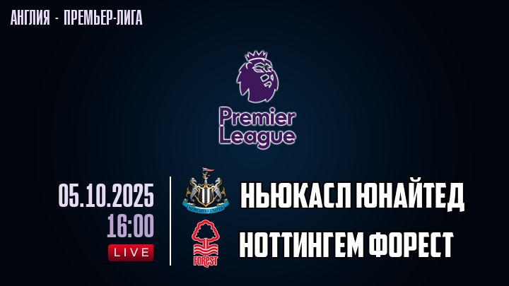 Ньюкасл Юнайтед — Ноттингем Форест, смотреть онлайн 5 октября 2025