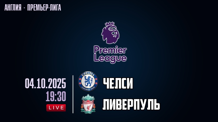 Челси — Ливерпуль, смотреть онлайн 4 октября 2025