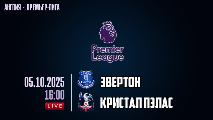 Эвертон — Кристал Пэлас, смотреть онлайн 5 октября 2025