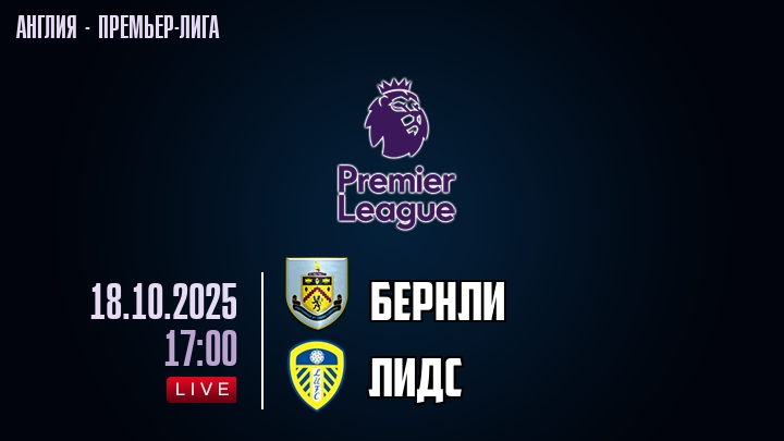Бернли — Лидс, смотреть онлайн 18 октября 2025