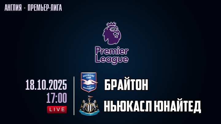 Брайтон — Ньюкасл Юнайтед, смотреть онлайн 18 октября 2025
