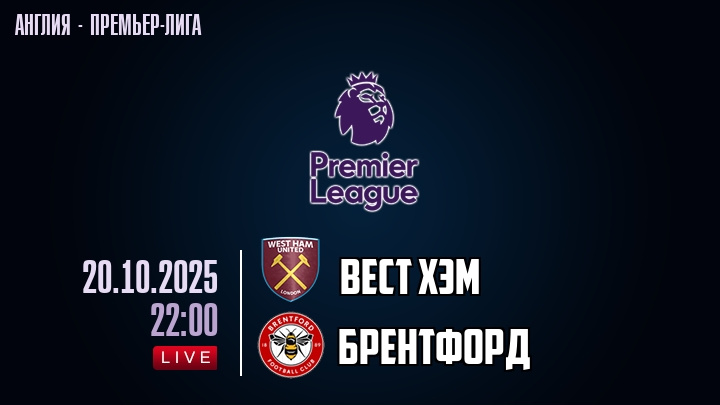 Вест Хэм — Брентфорд, смотреть онлайн 20 октября 2025
