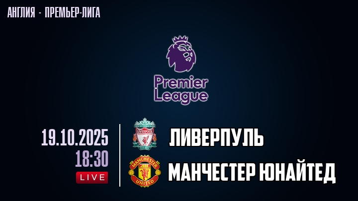 Ливерпуль — Манчестер Юнайтед, смотреть онлайн 19 октября 2025