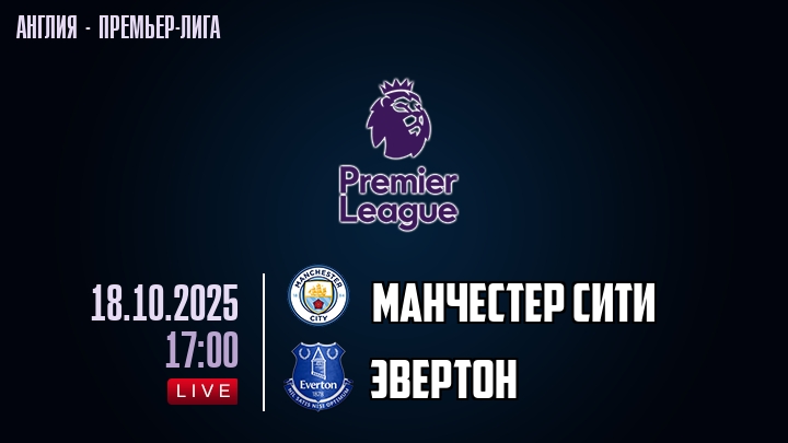 Манчестер Сити — Эвертон, смотреть онлайн 18 октября 2025