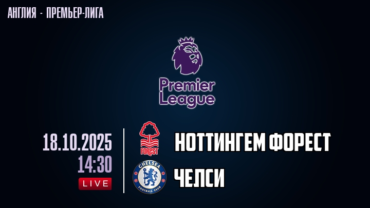 Ноттингем Форест — Челси, смотреть онлайн 18 октября 2025
