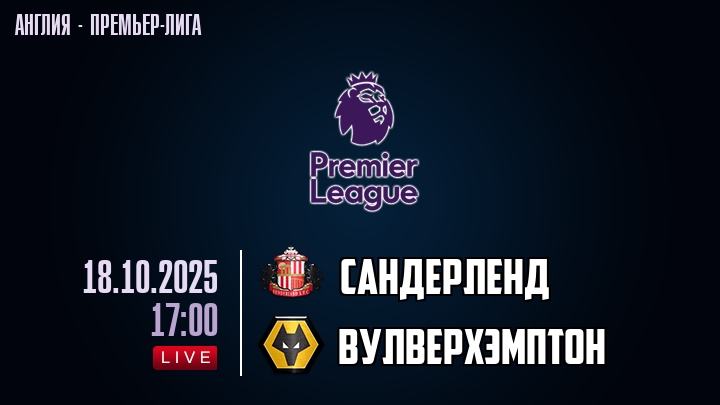 Сандерленд — Вулверхэмптон, смотреть онлайн 18 октября 2025