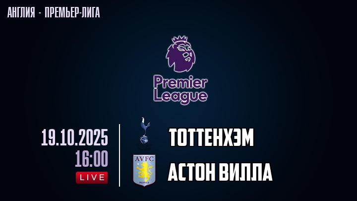 Тоттенхэм — Астон Вилла, смотреть онлайн 19 октября 2025