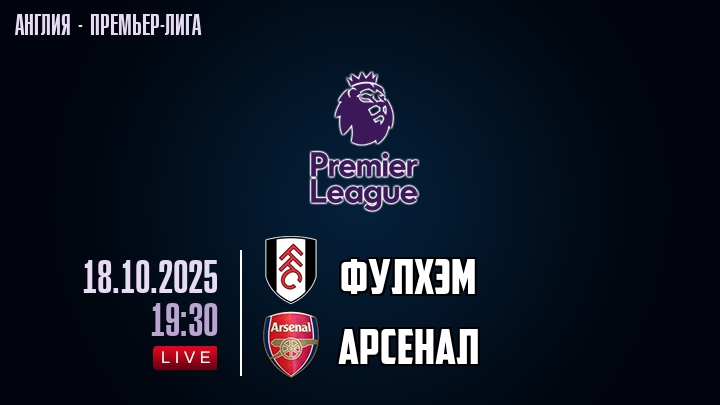 Фулхэм — Арсенал, смотреть онлайн 18 октября 2025