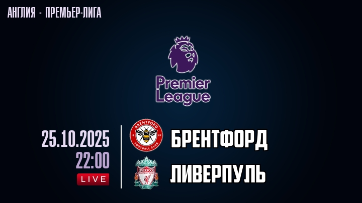 Брентфорд — Ливерпуль, смотреть онлайн 25 октября 2025