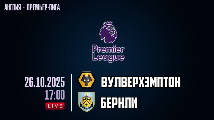Вулверхэмптон — Бернли, смотреть онлайн 26 октября 2025