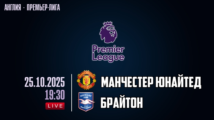 Манчестер Юнайтед — Брайтон, смотреть онлайн 25 октября 2025