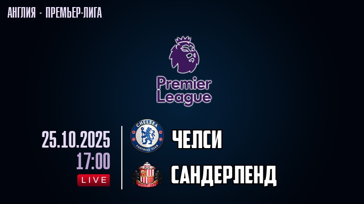 Челси — Сандерленд, смотреть онлайн 25 октября 2025