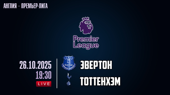 Эвертон — Тоттенхэм, смотреть онлайн 26 октября 2025