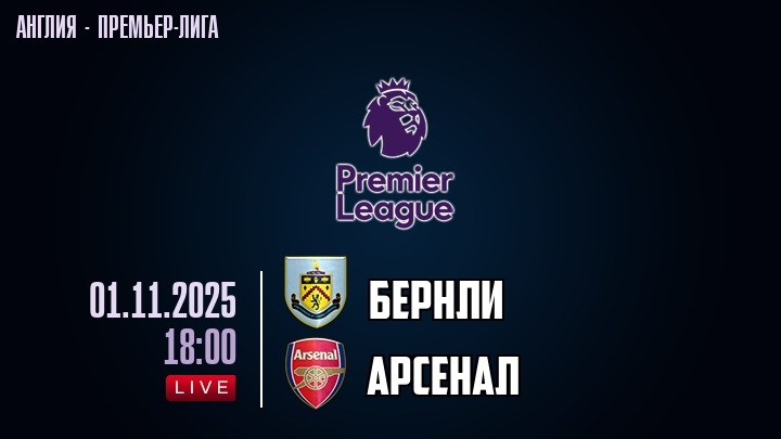 Бернли — Арсенал, смотреть онлайн 1 ноября 2025