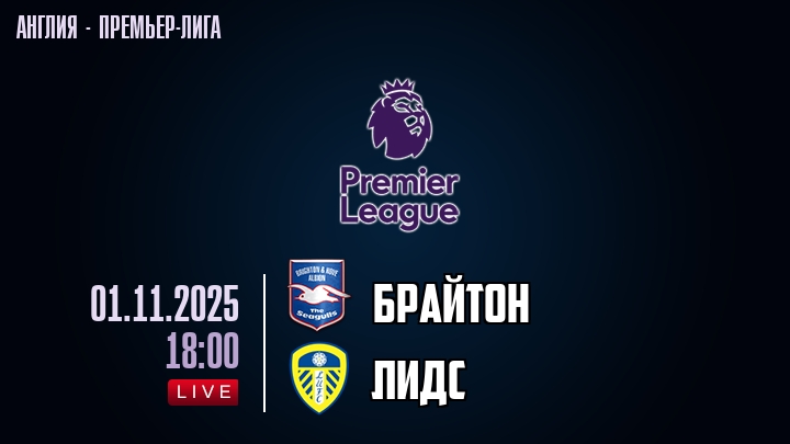 Брайтон — Лидс, смотреть онлайн 1 ноября 2025