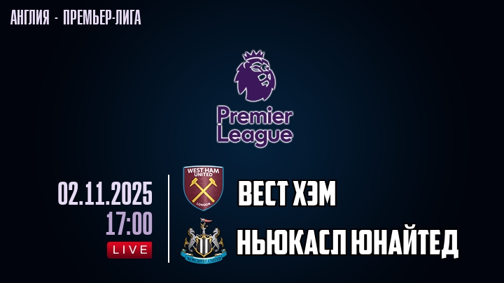 Вест Хэм — Ньюкасл Юнайтед, смотреть онлайн 2 ноября 2025