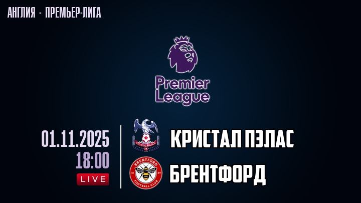 Кристал Пэлас — Брентфорд, смотреть онлайн 1 ноября 2025