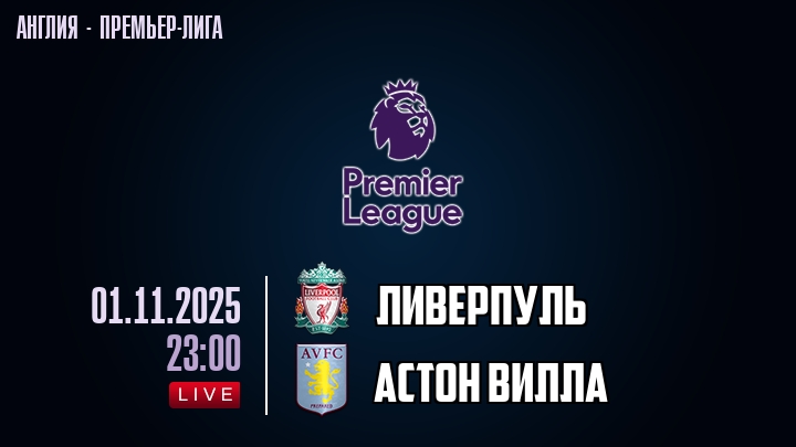 Ливерпуль — Астон Вилла, смотреть онлайн 1 ноября 2025