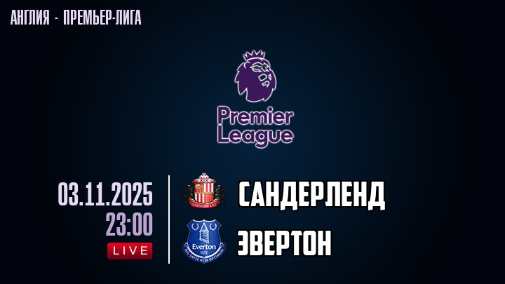 Сандерленд — Эвертон, смотреть онлайн 3 ноября 2025