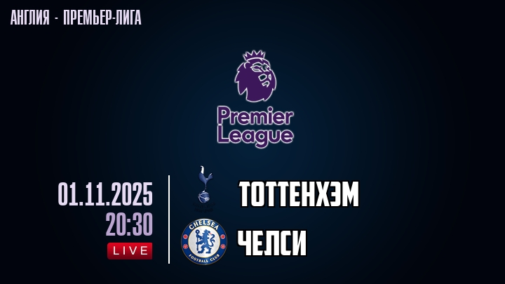Тоттенхэм — Челси, смотреть онлайн 1 ноября 2025
