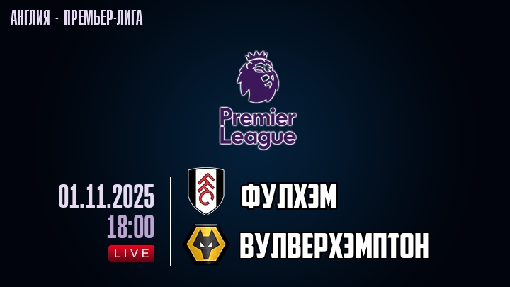 Фулхэм — Вулверхэмптон, смотреть онлайн 1 ноября 2025
